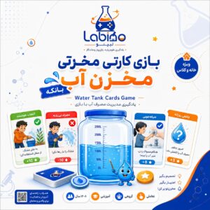 بازی مخزن آب