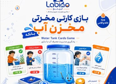 بازی مخزن آب